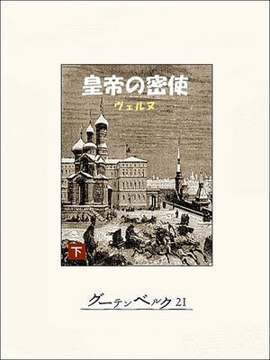 cover image of 皇帝の密使（下）